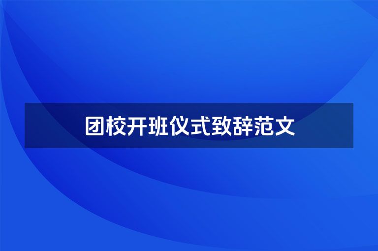 团校开班仪式致辞范文
