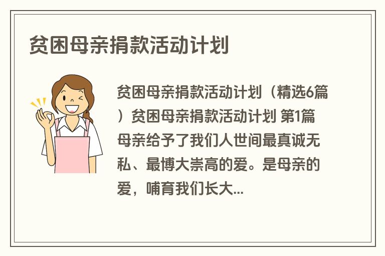 贫困母亲捐款活动计划
