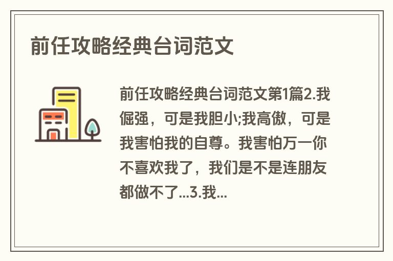 前任攻略经典台词范文