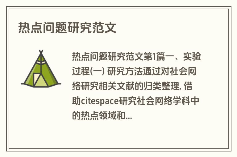 热点问题研究范文