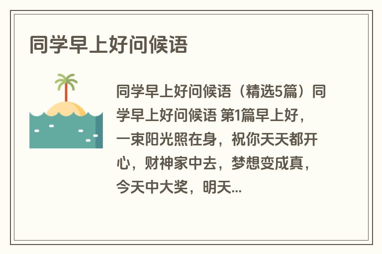 同学早上好问候语