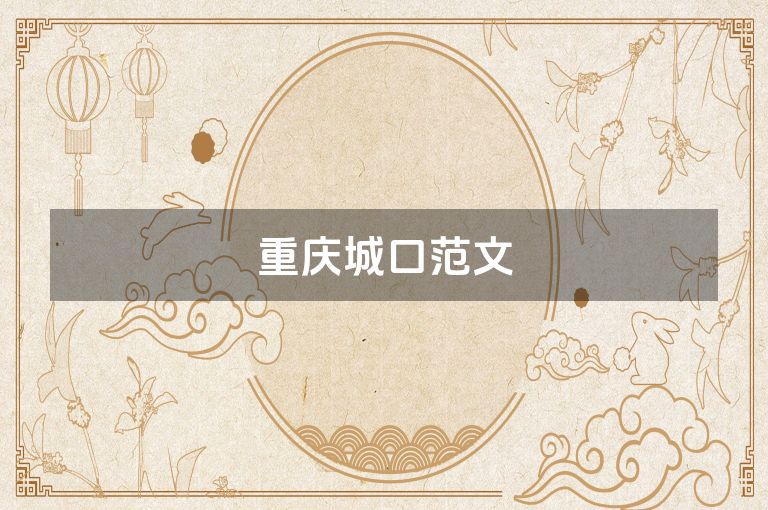 重庆城口范文