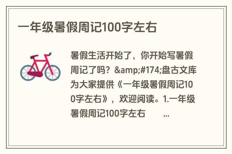 一年级暑假周记100字左右 一年级暑假周记100字左右
