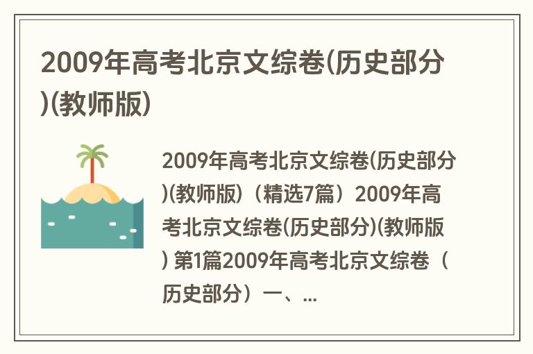 2009年高考北京文综卷(历史部分)(教师版)