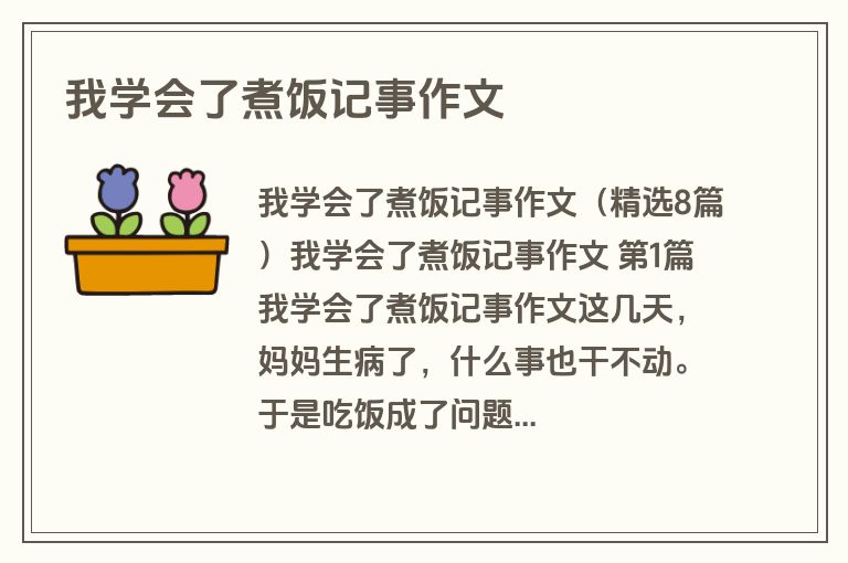 我学会了煮饭记事作文