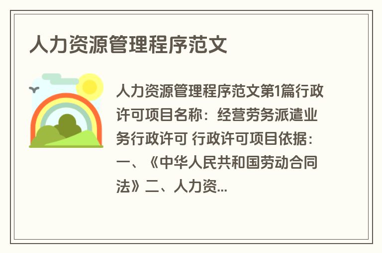 人力资源管理程序范文