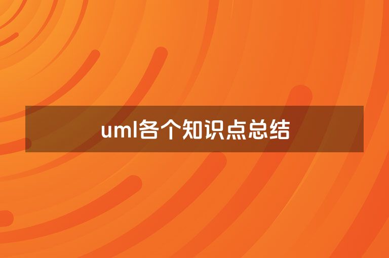 uml各个知识点总结