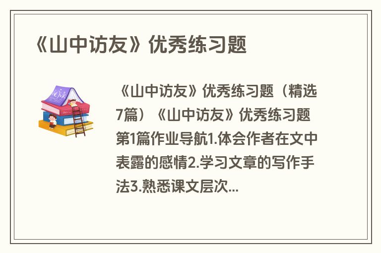 《山中访友》优秀练习题
