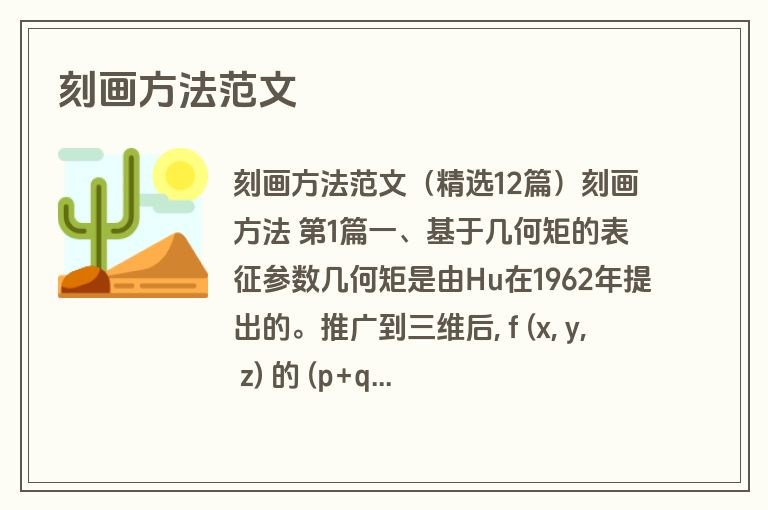 刻画方法范文