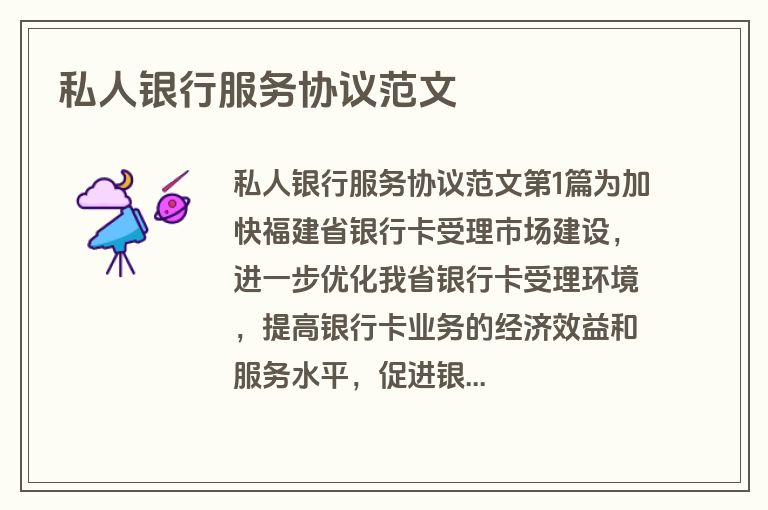 私人银行服务协议范文