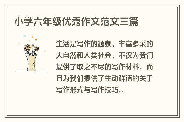 小学六年级优秀作文范文三篇