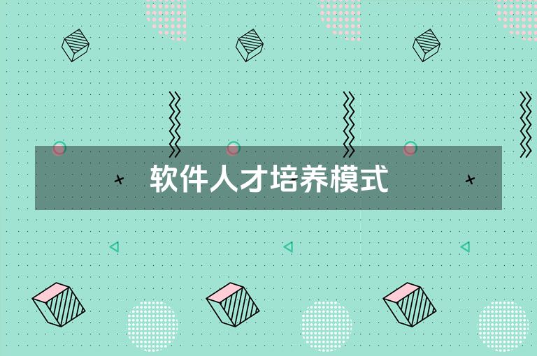 软件人才培养模式