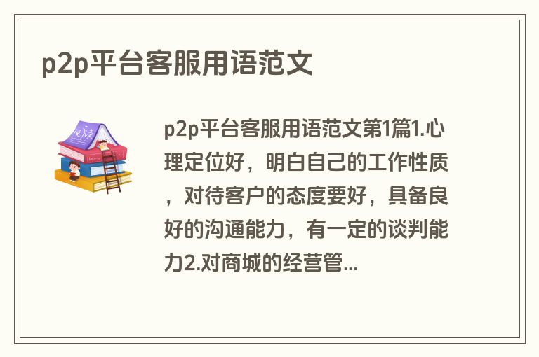 p2p平台客服用语范文