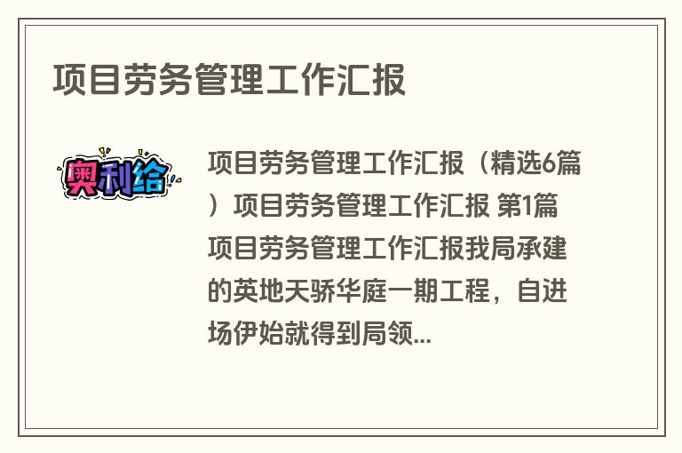 项目劳务管理工作汇报