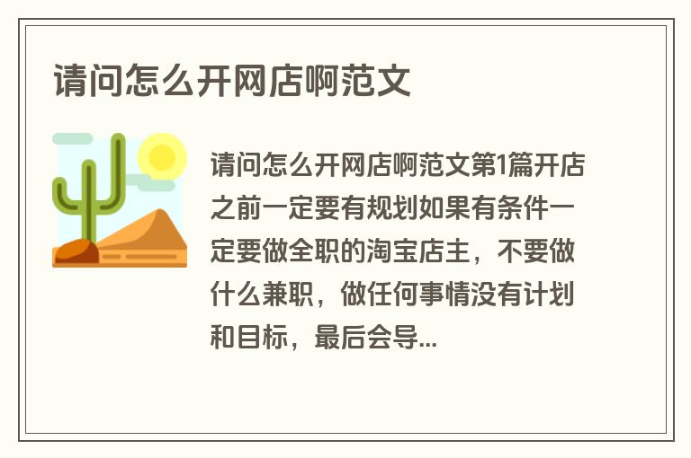 请问怎么开网店啊范文