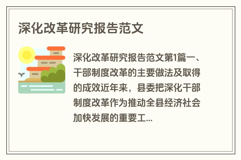 深化改革研究报告范文