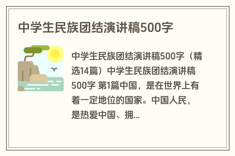 中学生民族团结演讲稿500字