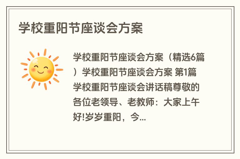 学校重阳节座谈会方案