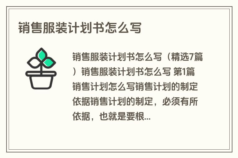 销售服装计划书怎么写
