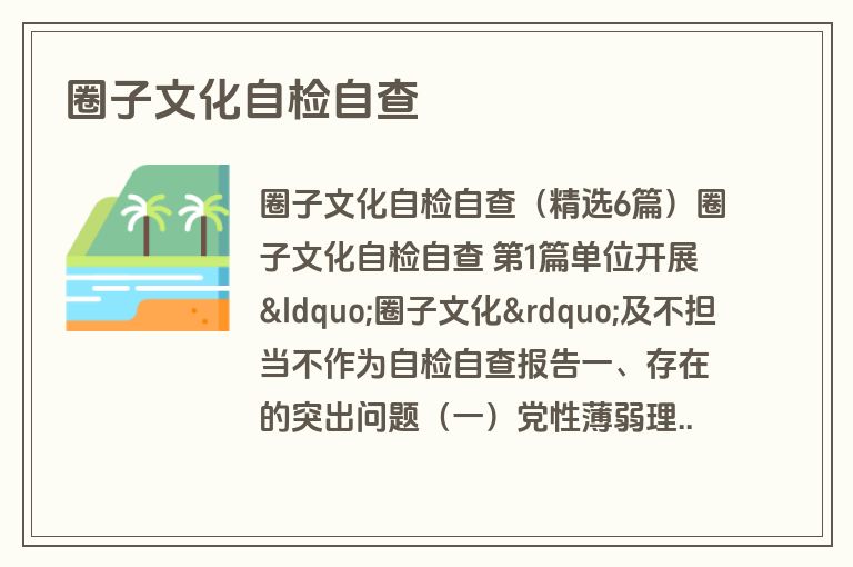 圈子文化自检自查