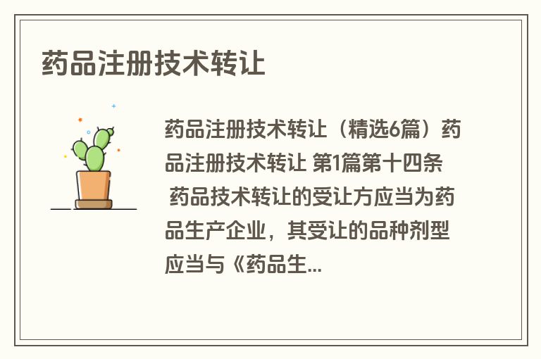 药品注册技术转让