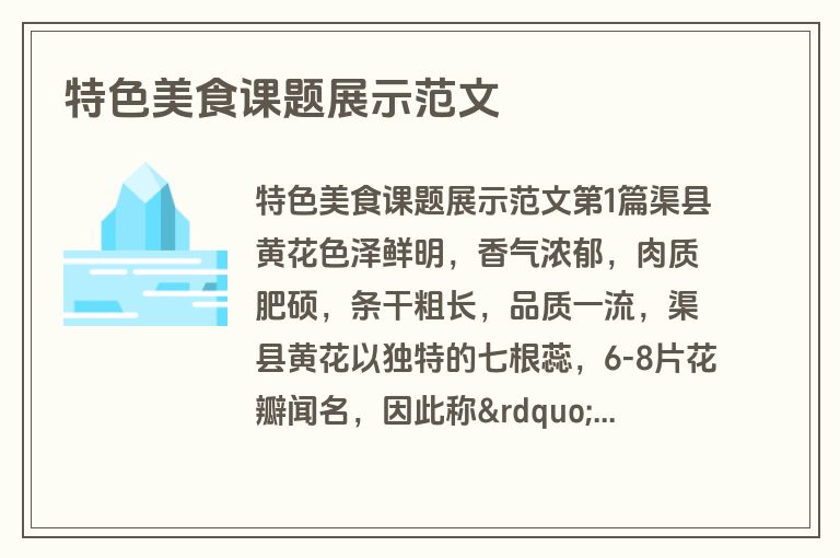 特色美食课题展示范文