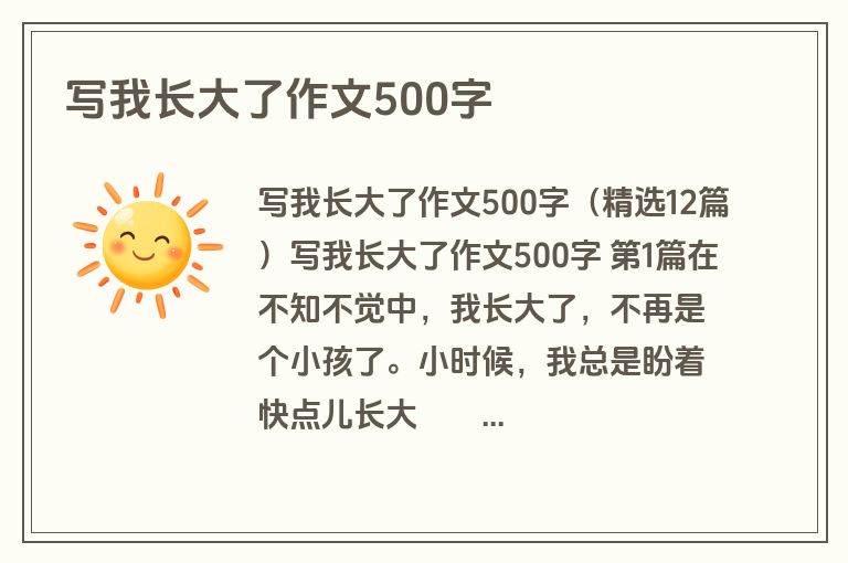 写我长大了作文500字