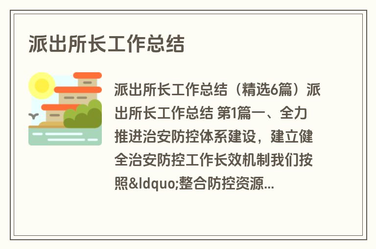 派出所长工作总结