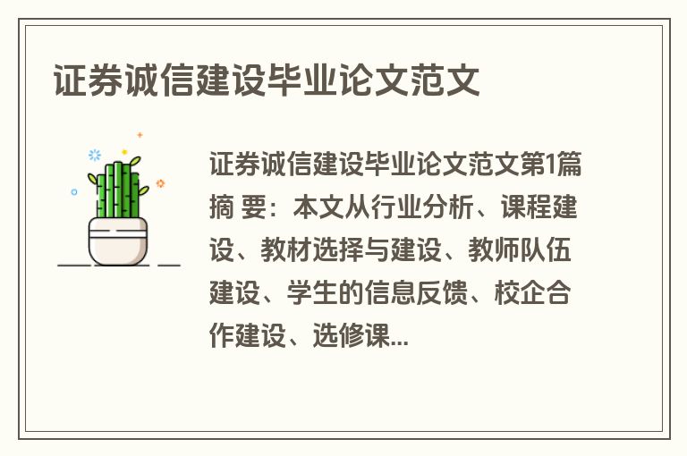 证券诚信建设毕业论文范文