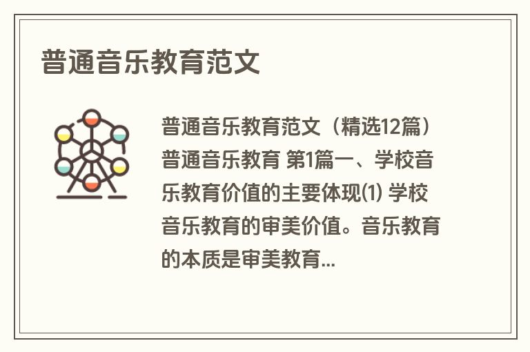 普通音乐教育范文