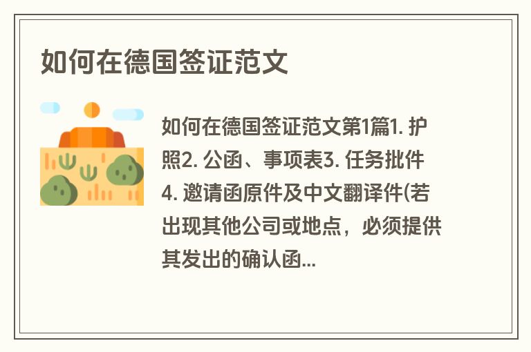 如何在德国签证范文
