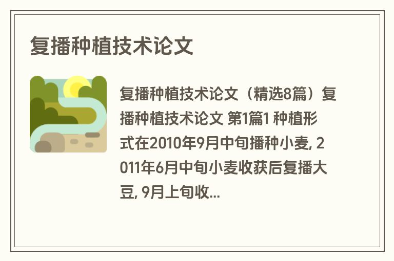 复播种植技术论文