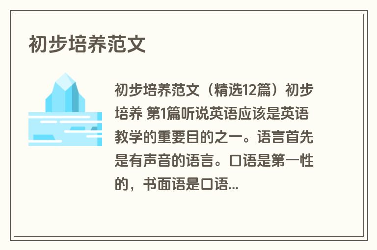 初步培养范文
