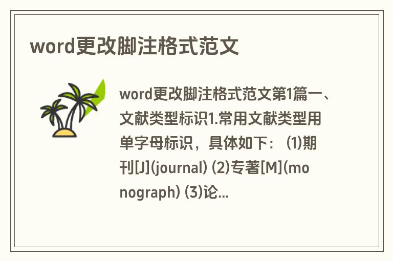 word更改脚注格式范文