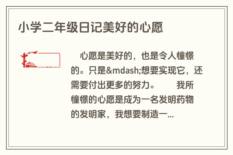小学二年级日记美好的心愿