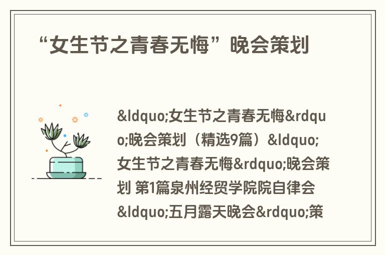 “女生节之青春无悔”晚会策划