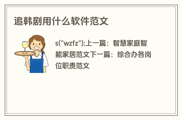 追韩剧用什么软件范文