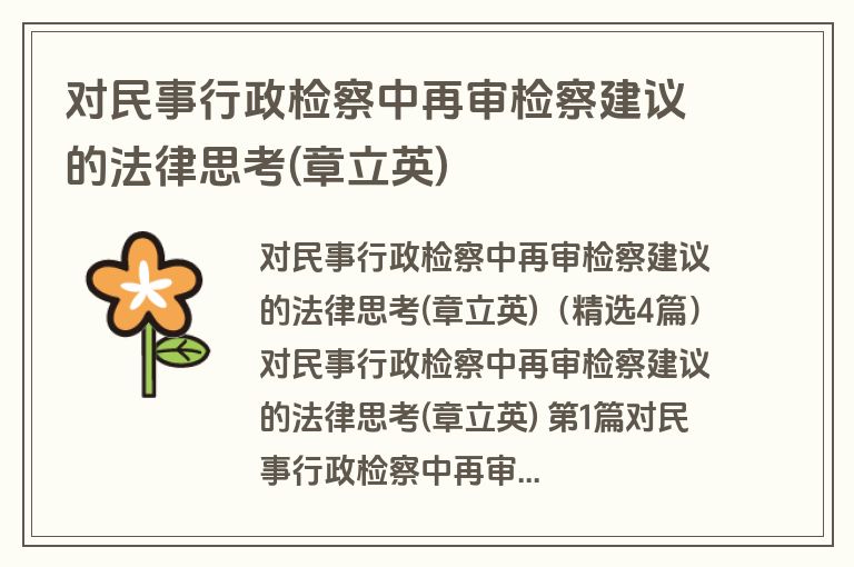 对民事行政检察中再审检察建议的法律思考(章立英)