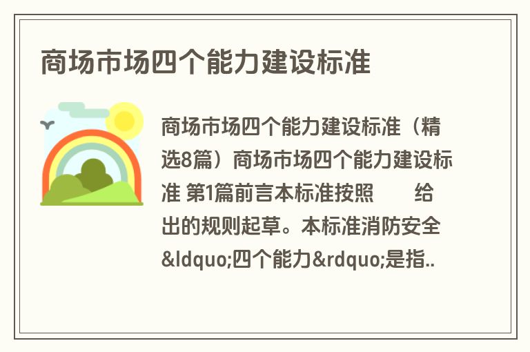 商场市场四个能力建设标准