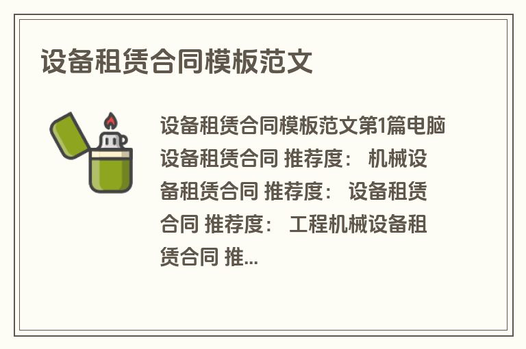 设备租赁合同模板范文