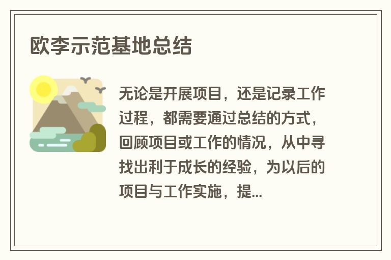 欧李示范基地总结