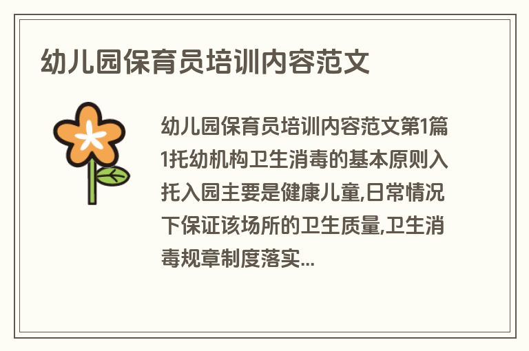 幼儿园保育员培训内容范文