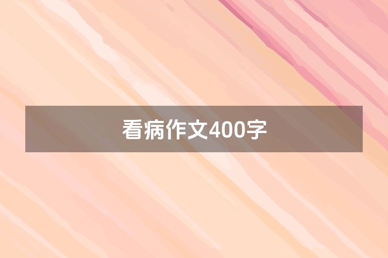 看病作文400字