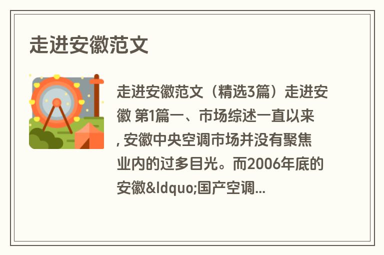 走进安徽范文