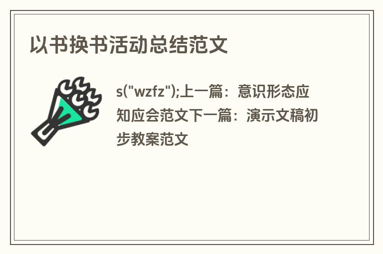 以书换书活动总结范文