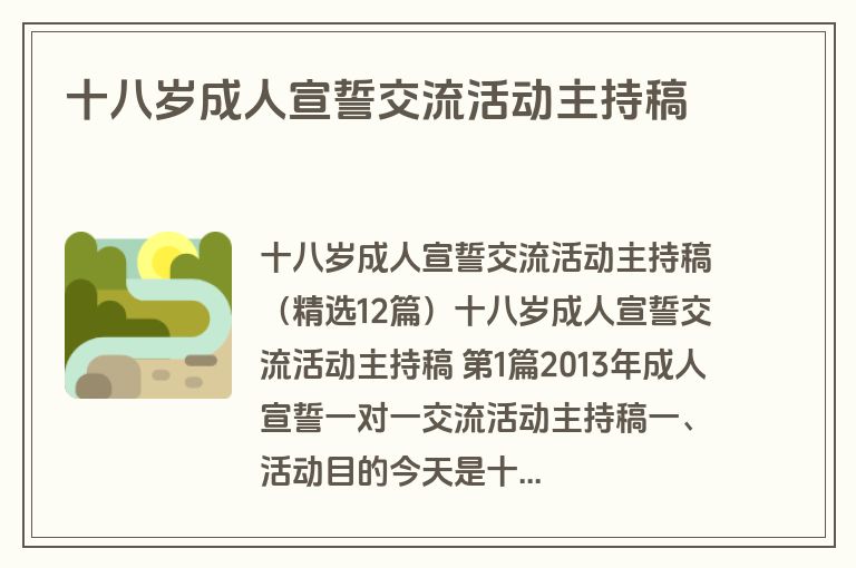 十八岁成人宣誓交流活动主持稿