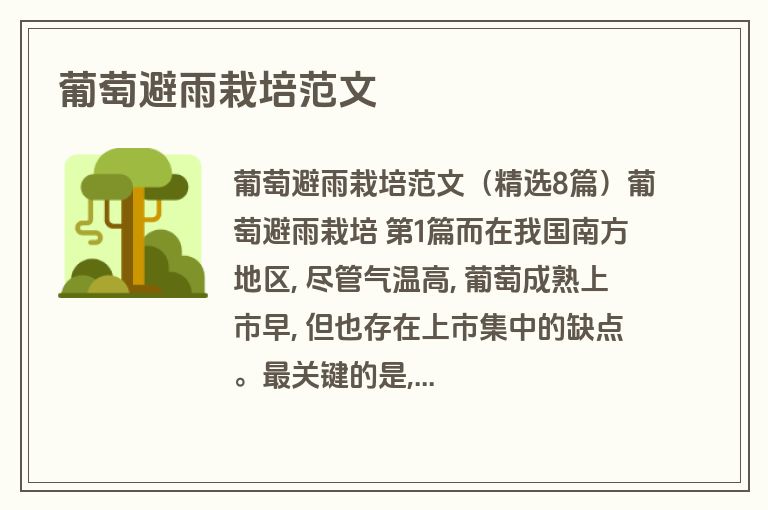 葡萄避雨栽培范文
