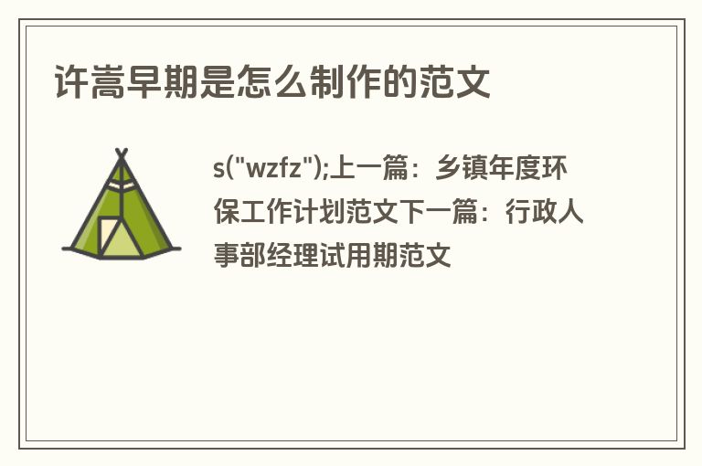 许嵩早期是怎么制作的范文