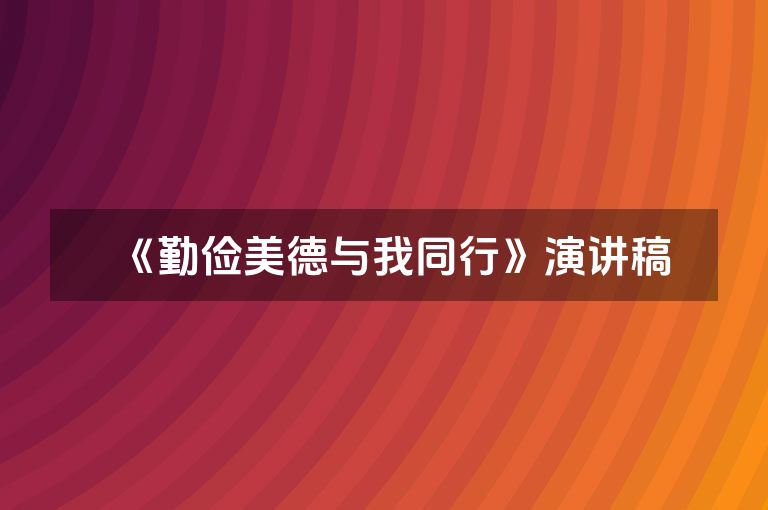 《勤俭美德与我同行》演讲稿