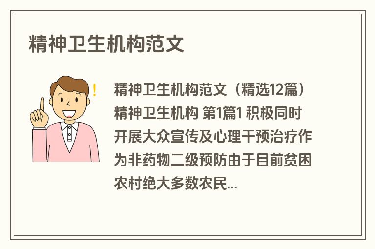 精神卫生机构范文